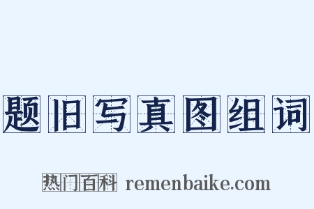 题旧写真图组词是什么意思的图片